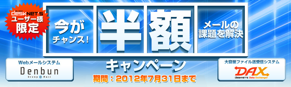 今がチャンス！メールの課題を解決するお得なキャンペーン実施中！！